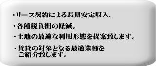 土地オーナー様のメリット