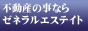 株式会社ゼネラルエステイト